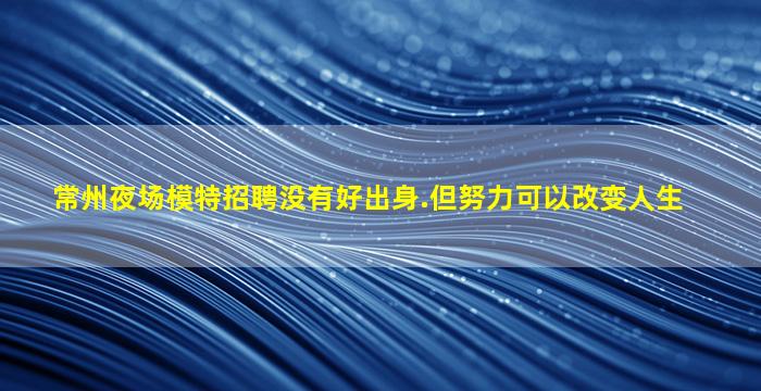 齐齐哈尔KTV招聘