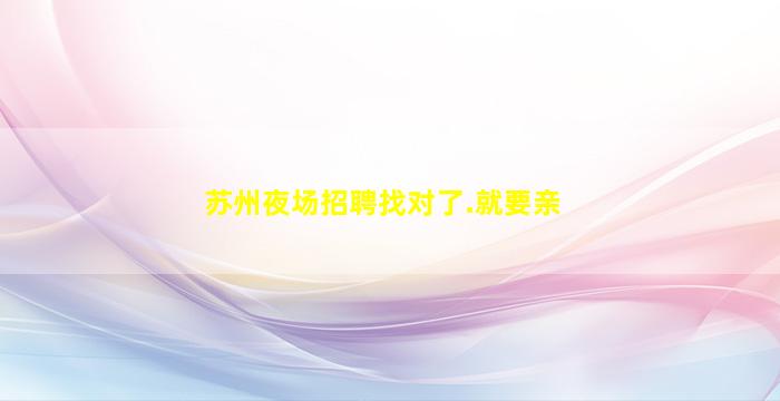 河源夜总会招聘