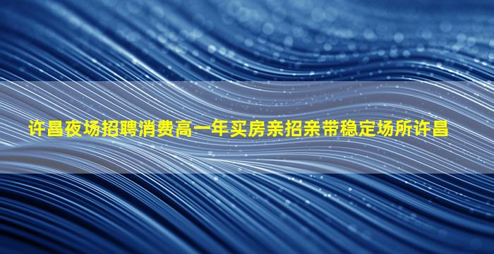 昌都夜场招聘